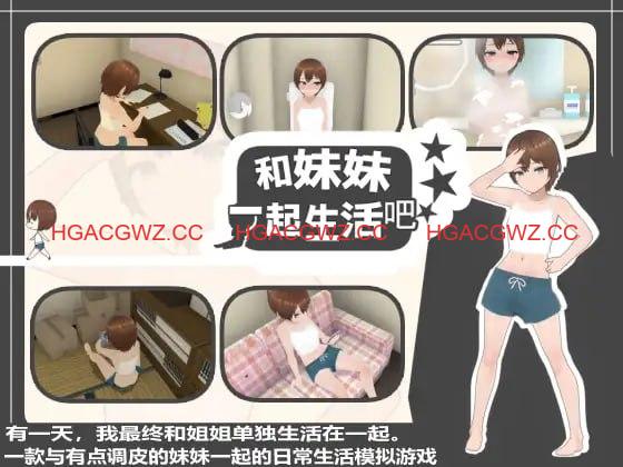 【爆款/3D/中文/动态】和妹妹一起生活吧v1.10【电脑/1.5G】