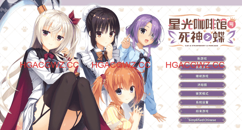 【大型ADV/官中】星光咖啡馆与死神之蝶【电脑/7.63G】