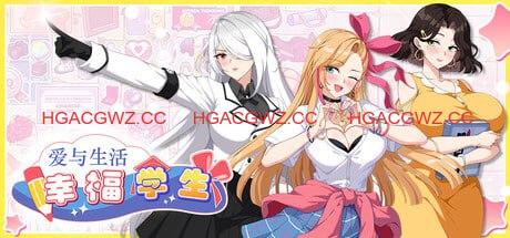 【养成互动SLG/中文/动态】爱与生活：幸福学生V2.1.4官方中文版【电脑/4.2G】