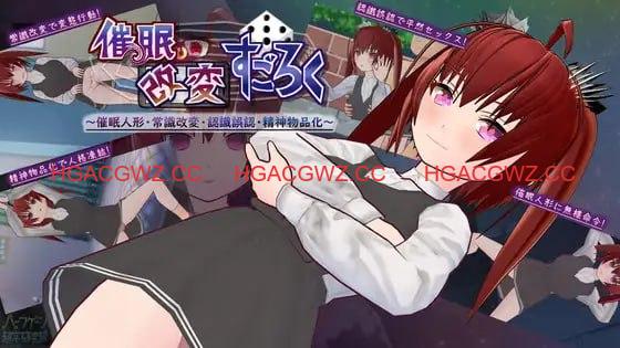 【SLG/AI汉化/MTool】催眠改造双六～催眠人偶・常识改造・认知错乱・精神物品化～【PC+安卓/1.5G】