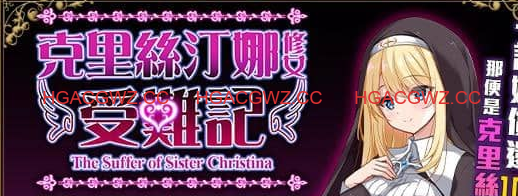 【RPG/中文】克里丝汀娜修女受难记v1.0.0【PC/850M】