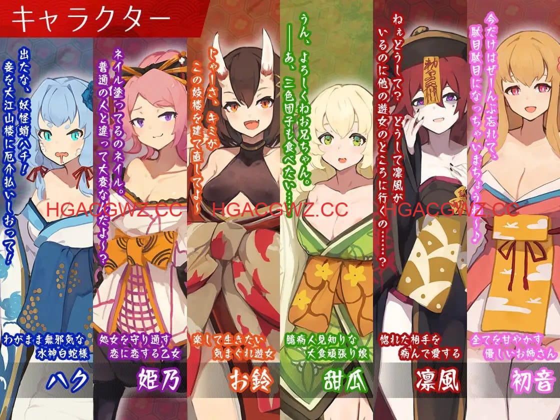 【精品SLG/AI汉化/MTool/CV】梦吉原的妖异妓楼～妖怪大楼重建谭～v1.041【PC/3.7G】