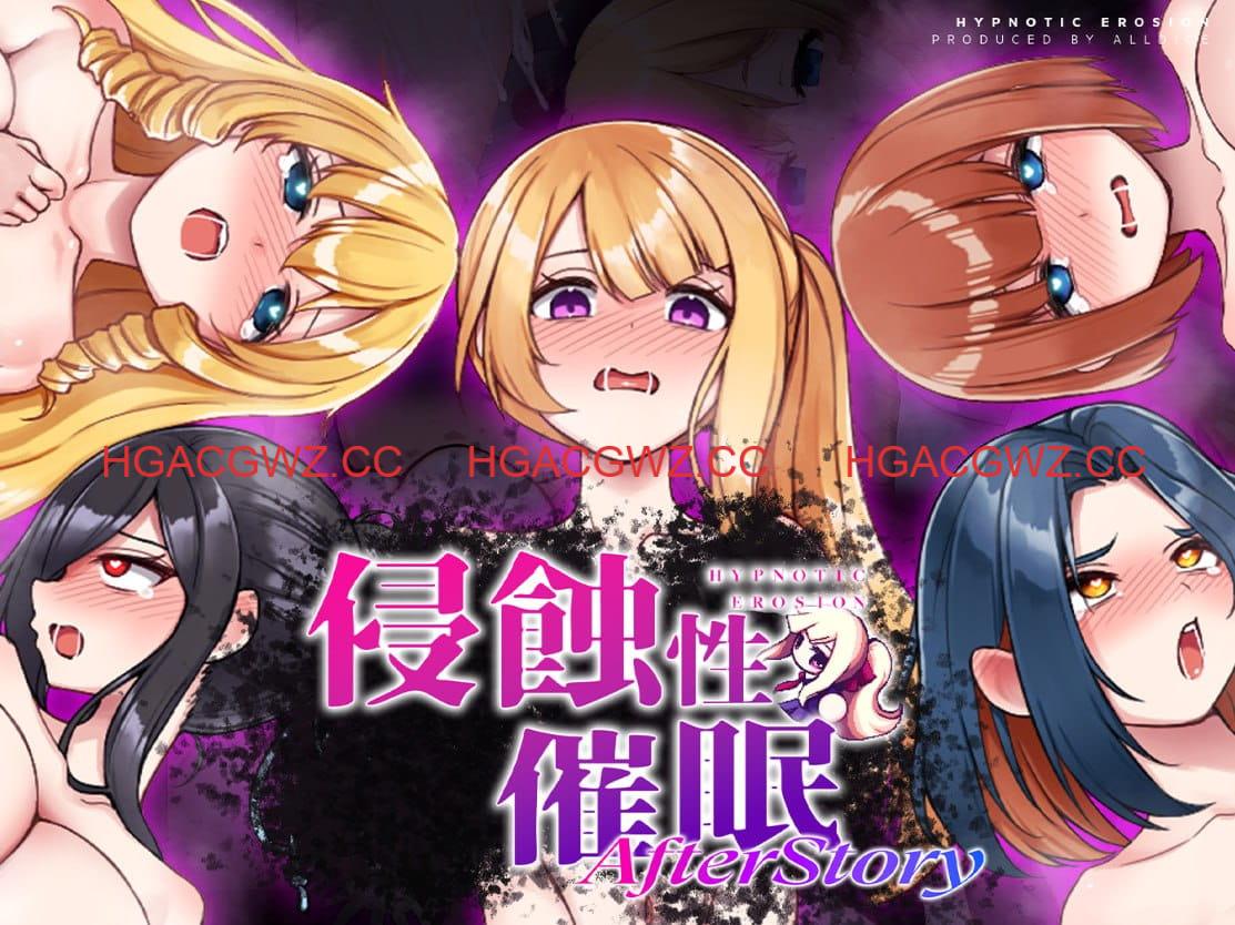 【SLG/中文】侵蝕性催眠After Story v1.50 BOKI【PC+MAC+安卓/2.2G】