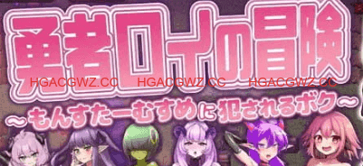 【RPG/AI汉化/MTool】勇者罗伊的冒险～被魔物娘侵犯的我～v1.0.1【PC/1.3G】