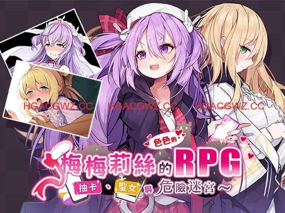 【精品/RPG//中文/NTR】梅梅莉丝的RPG~抽卡、圣女与危险迷宫~【PC/790M】