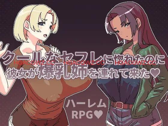 【RPG/中文/动态】明明迷上了冷娇的炮友但她却带她的爆乳姊来了v1.1【电脑/500M】