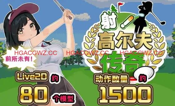 【精品/RPG/AI汉化/MTool/CV】射！高尔夫传奇～隆重开幕！盛况空前世界大赛篇～v1.11+DLC【电脑/2.3G】