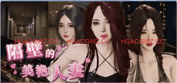 【互动SLG/中文/动态】隔壁的美艳人妻v1.7.15 官方中文步兵版【电脑/12.8G/更新】The Wife Next Door v1.7.15