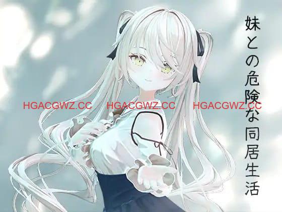 【3D/中文/动态/CV】与妹妹的危险同居生活【电脑/800M】