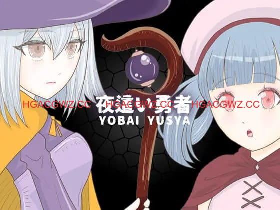 【RPG/AI汉化】夜袭勇者【PC/240M】