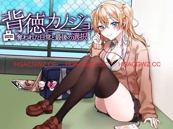 【RPG/AI汉化/MTool/NTR】背德女友：被夺走的日常与最后的选择【PC/495M】