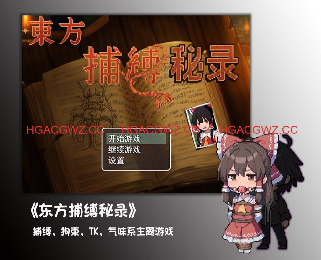 【RPG/中文】东方捕缚秘录【PC/1.2G】