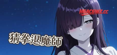 【SLG/中文】猜拳退魔师(2026-02-12)STEAM【PC/1.4G】