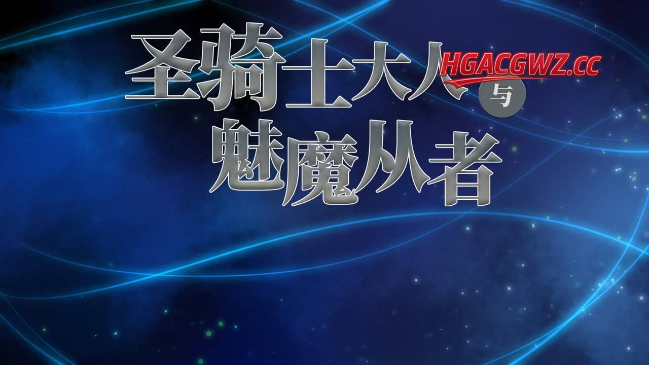 【RPG/AI汉化】圣骑士様与萨库巴丝随从【PC/1.2G】