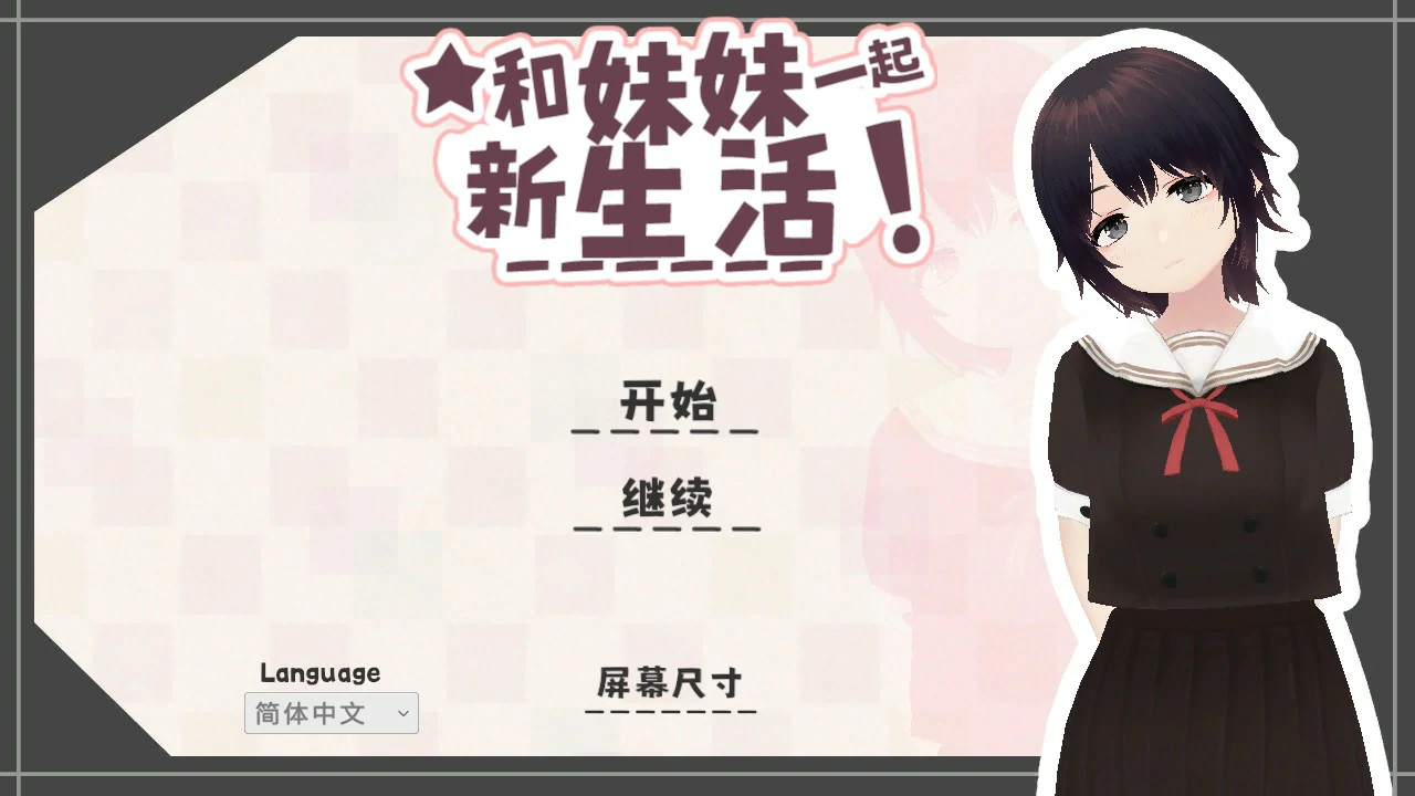 【日系SLG/官中/乱伦】和妹妹一起的新生活！V1.6 官方中文版【PC/0.7G】新生活は妹ちゃんと！