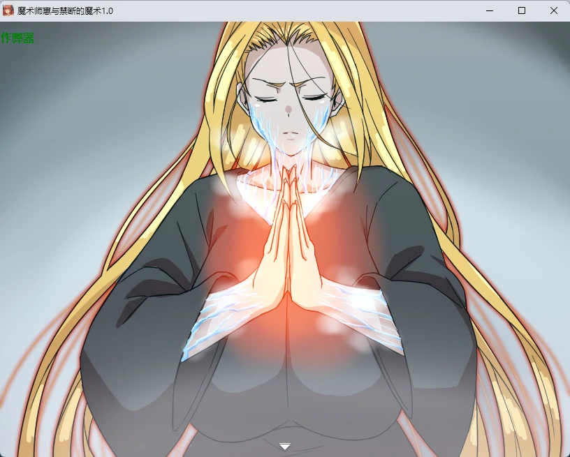 【日系RPG/AI汉化/2D】魔术师惠与禁断的魔术1.0 AI汉化版【PC+安卓/2.14G】魔術師『恵』と禁断の魔術 戦闘エロ×アニメがメインのRPG！