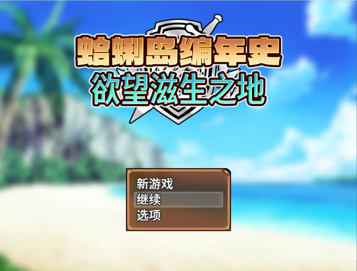【日系RPG/官中/裸露】蛤蜊岛编年史：欲望滋生之地 官方中文版【PC/1.1G】